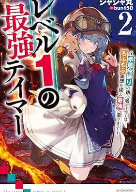 [Novel] レベル１の最強テイマー 第01-02巻 [Reberu ichi no saikyo teima vol 01-02]
