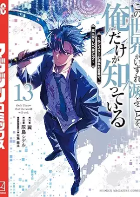 この世界がいずれ滅ぶことを、俺だけが知っている 第01-13巻 [Kono Sekai Ga Izure Horobu Koto Wo Ore Dake Ga Shitteiru vol 01-13]