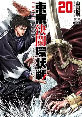 東京決闘環状戦 第01-20巻 [Tokyo ketto kanjosen vol 01-20]