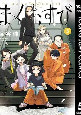 まくむすび 第01-05巻 [Makumusubi vol 01-05]