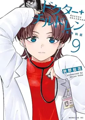 ドクターチルドレン～小児外科医～ 第01-09巻 [Dokuta chirudoren shoni gekai vol 01-09]