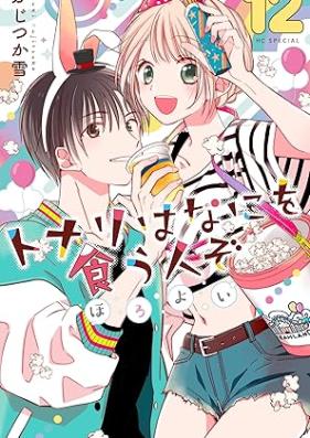 トナリはなにを食う人ぞ ほろよい 第01-12巻 [Tonari wa nani o ku hito zo horoyoi vol 01-12]