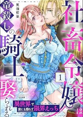 社畜令嬢は竜殺しの騎士に娶られる 異世界で家にも帰れず限界えっち 第01巻