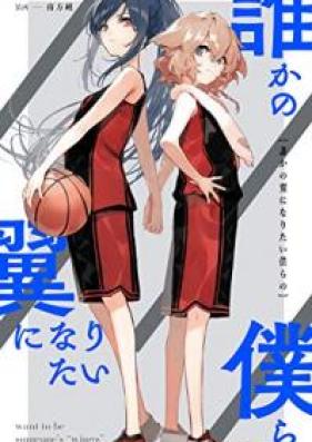 [Novel] 誰かの翼になりたい僕らの (百合小説)