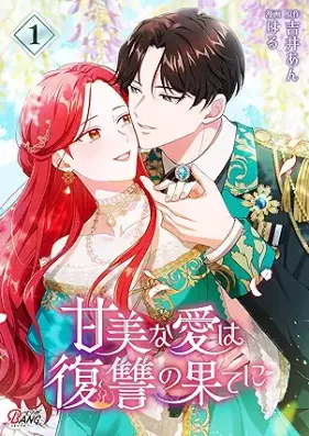 甘美な愛は復讐の果てに【フルカラー】 第01-02巻 [Kanbina ai ha fukushu no Hate ni vol 01-02]