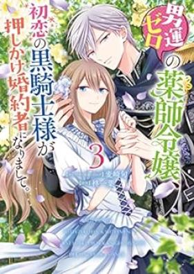 男運ゼロの薬師令嬢、初恋の黒騎士様が押しかけ婚約者になりまして。 第01-03巻 [Otokon zero no kusushi reijo hatsukoi no kurokishisama ga oshikake kon’yakusha ni narimashite vol 01-03]