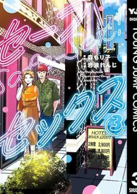 セーフセックス 第01-03巻 [Safe Sex vol 01-03]