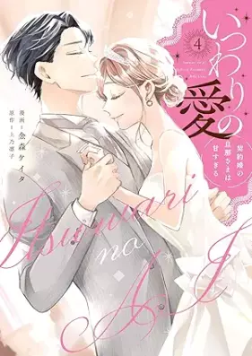 いつわりの愛 第01-04巻 [Itsuwari no ai vol 01-04]