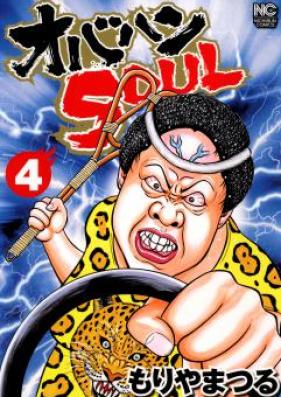 オバハン 第01-04巻 [Obahana Soul vol 01-04]