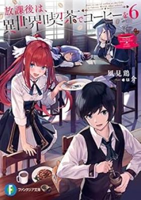[Novel] 放課後は、異世界喫茶でコーヒーを 第01-06巻 [Hokago wa Isekai Kissa de Kohi o vol 01-06]