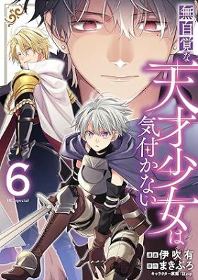 無自覚な天才少女は気付かない 第01-06巻 [Mujikaku na Tensai Shojo wa Kidukanai vol 01-06]