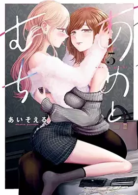 あめとむち 第01-05巻 [Ame to muchi vol 01-05]