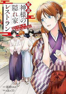 尾道 神様の隠れ家レストラン 失くした思い出、料理で見つけます 第01-02巻 [Onomichi kamisama no kakurega resutoran Nakushita omoide ryori de mitsukemasu vol 01-02]
