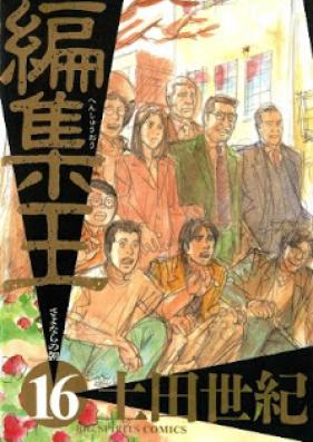 編集王 第01-16巻 [Henshuuou vol 01-16]