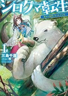 [Novel] シロクマ転生 第01巻 [Shirokuma Tensei vol 01]