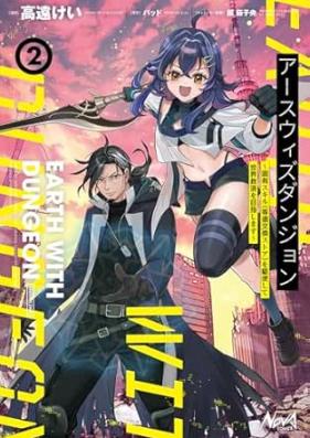 アースウィズダンジョン～固有スキル≪等価交換ストア≫を駆使して世界救済を目指します～ 第01-02巻 [Earth Uizu Dan John Koyu Skill Wo Kushi Shite Sekai Kyusai Wo Mezashimasu vol 01-02]