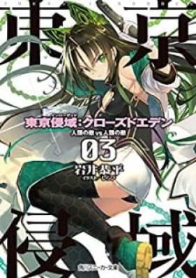 [Novel] 東京侵域：クローズドエデン 第01-03巻 [Tokyo Okase Iki : Closed Eden vol 01-03]