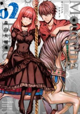 Ｍｏｕｒｎｉｎｇ Ｂｒｉｄｅ第01巻