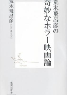 [Novel] 荒木飛呂彦の奇妙なホラー映画論 [Araki Hirohiko no Kimyou na Horror Eigaron]