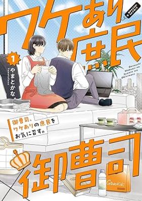 御曹司、ワケありの庶民をお気に召す。 第01巻 [Onzoshi wakeari no shomin o oki ni mesu vol 01]