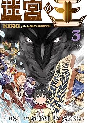 迷宮の王 第01-03巻 [Meikyu no o vol 01-03]