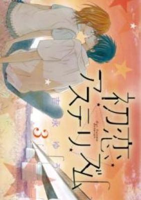 初恋アステリズム 第01-03巻 [Hatsukoi asuterizumu vol 01-03]
