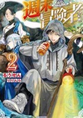 [Novel] 週末冒険者 第01-02巻 [Shumatsu Bokensha vol 01-02]