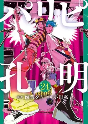 パリピ孔明 第01-24巻 [Paripi Komei vol 01-24]