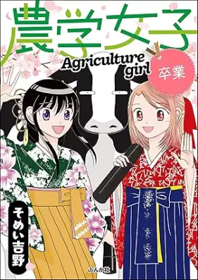 農学女子 第01-05巻 [Nogaku joshi vol 01-05]