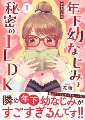 年下幼なじみと秘密の1LDK 第01巻 [Toshishita osananajimi to Himitsu no 1LDK vol 01]