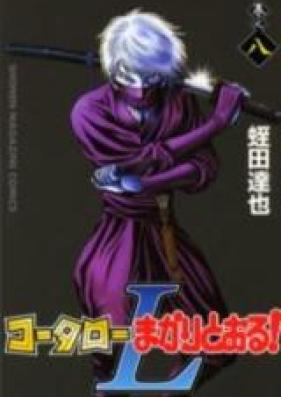 コータローまかりとおる！ L 第01-08巻 [Koutarou Makaritooru! L vol 01-08]