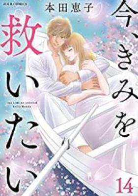 今、きみを救いたい 第01-14巻 [Ima Kimi o Sukuitai vol 01-14]
