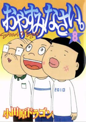おやすみなさい 第01-08巻 [Oyasuminasai. vol 01-08]