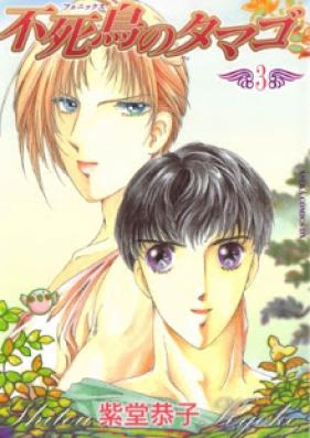 不死鳥のタマゴ 第01-03巻 [Phoenix no Tamago vol 01-03]
