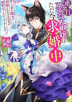 [Novel] 逆行悪役令嬢はただ今求婚中 近くに居た騎士に求婚しただけのはずが、溺愛ルートに入りました！？ 第01巻 [Gyakko akuyaku reijo wa tadaima kyukonchu : Chikaku ni ita kishi ni kyukon shita dake no hazu ga dekiai ruto ni hairimashita vol 01]