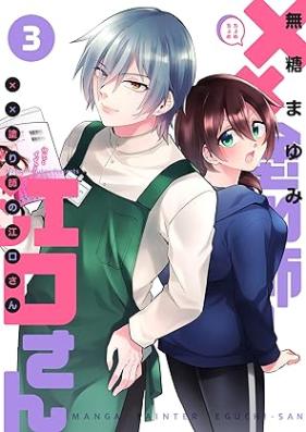 ××塗り師の江口さん 第01-03巻