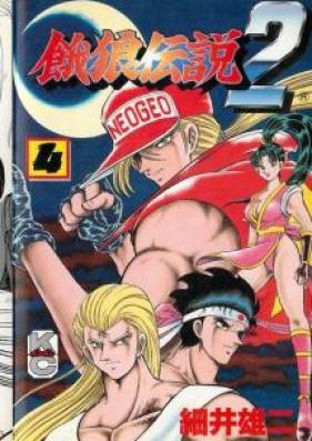 餓狼伝説2 第01-04巻 [Garo Densetsu2 vol 01-04]