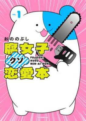 腐女子クソ恋愛本 第01巻 [Fujoshikusorenai vol 01]