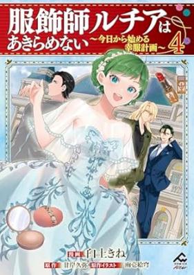 服飾師ルチアはあきらめない 第01-05巻 [Fukushokushi ruchia wa akiramenai vol 01-05]
