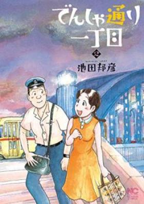 でんしゃ通り一丁目 第01-02巻 [De Nshadori Icchome vol 01-02]