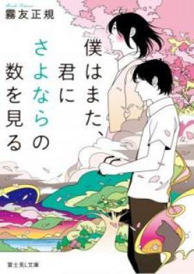 [Novel] 僕はまた、君にさよならの数を見る [Boku wa Mata Kimi ni Sayonara no Kazu o Miru]