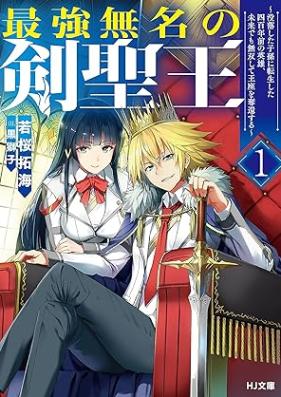 [Novel] 最強無名の剣聖王 第01巻 [Saikyo mumei no kenseio vol 01]