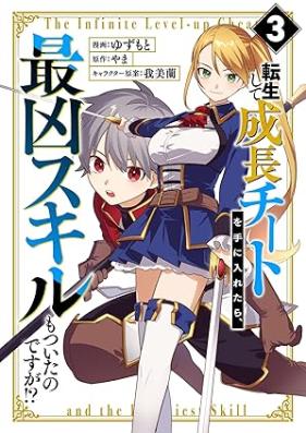 転生して成長チートを手に入れたら、最凶スキルもついたのですが！？ 第01-03巻 [Tensei shite seicho chito o te ni iretara saikyo sukiru mo tsuitanodesuga vol 01-03]