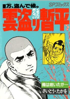 雲盗り暫平 第01-34巻 [Kumotori Zanpei vol 01-34]