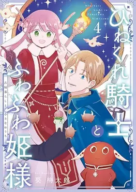 ひねくれ騎士とふわふわ姫様 古城暮らしと小さなおうち 第01-04巻 [Hinekure Kishi to Fuwafuwa Hime Sama Kojo Kurashi to Chisana Ochi vol 01-04]