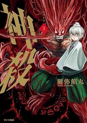 神殺－かみそぎ－ 第01-03巻 [Kami Korose Ka Misogi vol 01-03]