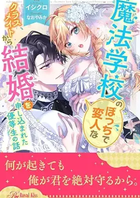 [Novel] 魔法学校のぼっちで変人なクラスメイトから結婚を申し込まれた優等生の話【イラスト付】 第01-06巻