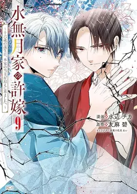 水無月家の許嫁 ～十六歳の誕生日、本家の当主が迎えに来ました。～ 第01-09巻 [Minazuki ke no inazuke Jurokusai no tanjobi honke no toshu ga mukae ni vol 01-09]