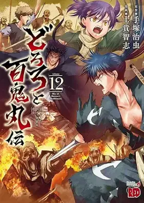 どろろと百鬼丸伝 第01-12巻 [Dororo and Hyakkimaru vol 01-12]