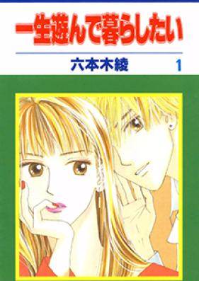 一生遊んで暮らしたい 第01-02巻 [Isshou Asonde Kurashitai vol 01-02]